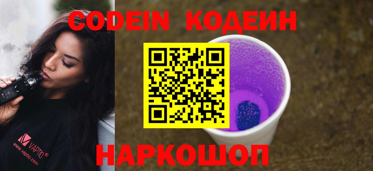 Кодеин напиток Lean (лин)  Вход с VPN  Железноводск 